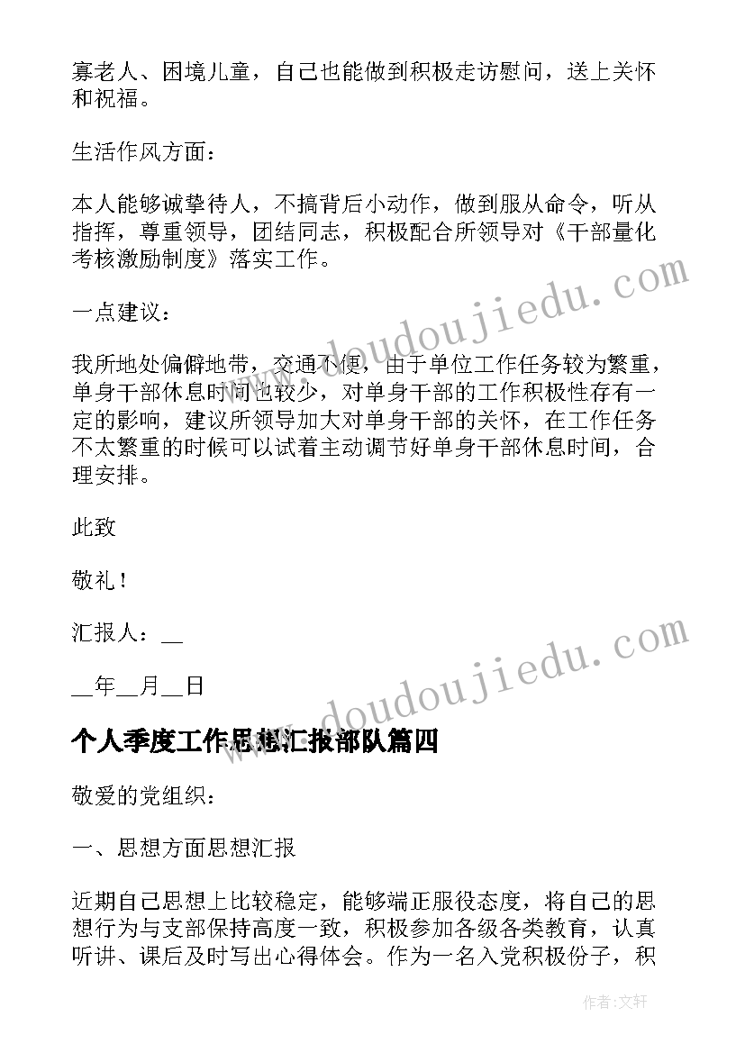 2023年个人季度工作思想汇报部队 部队第四季度个人思想汇报(通用5篇)