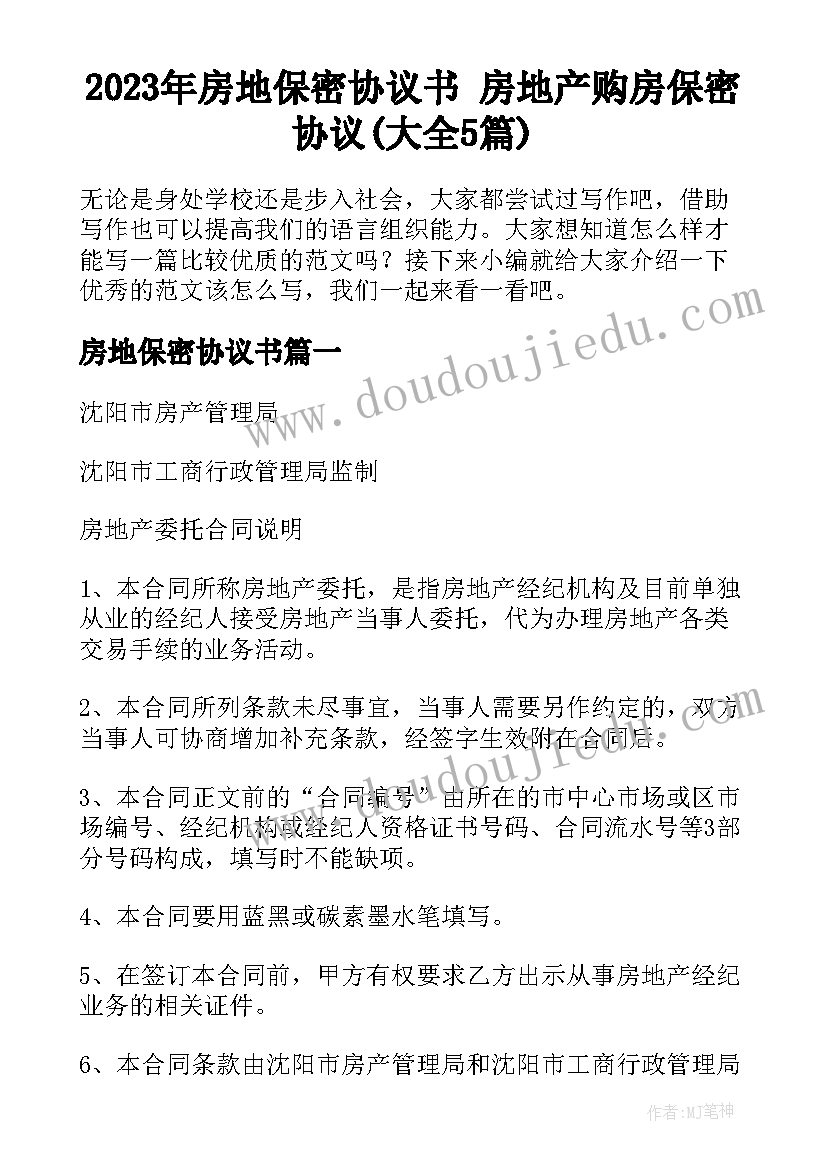 2023年房地保密协议书 房地产购房保密协议(大全5篇)