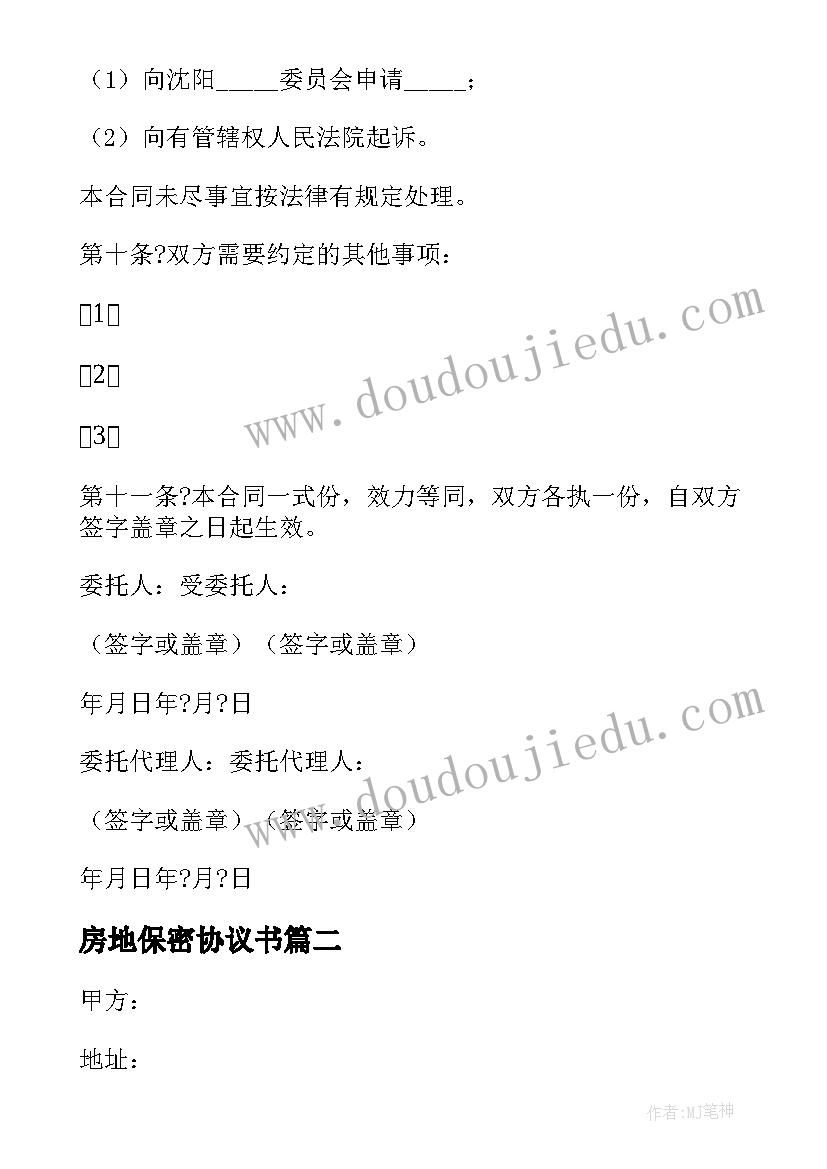 2023年房地保密协议书 房地产购房保密协议(大全5篇)