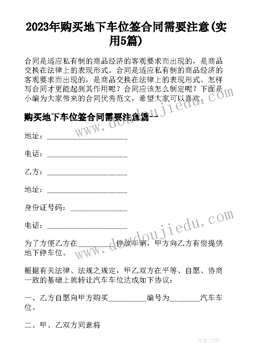 2023年购买地下车位签合同需要注意(实用5篇)