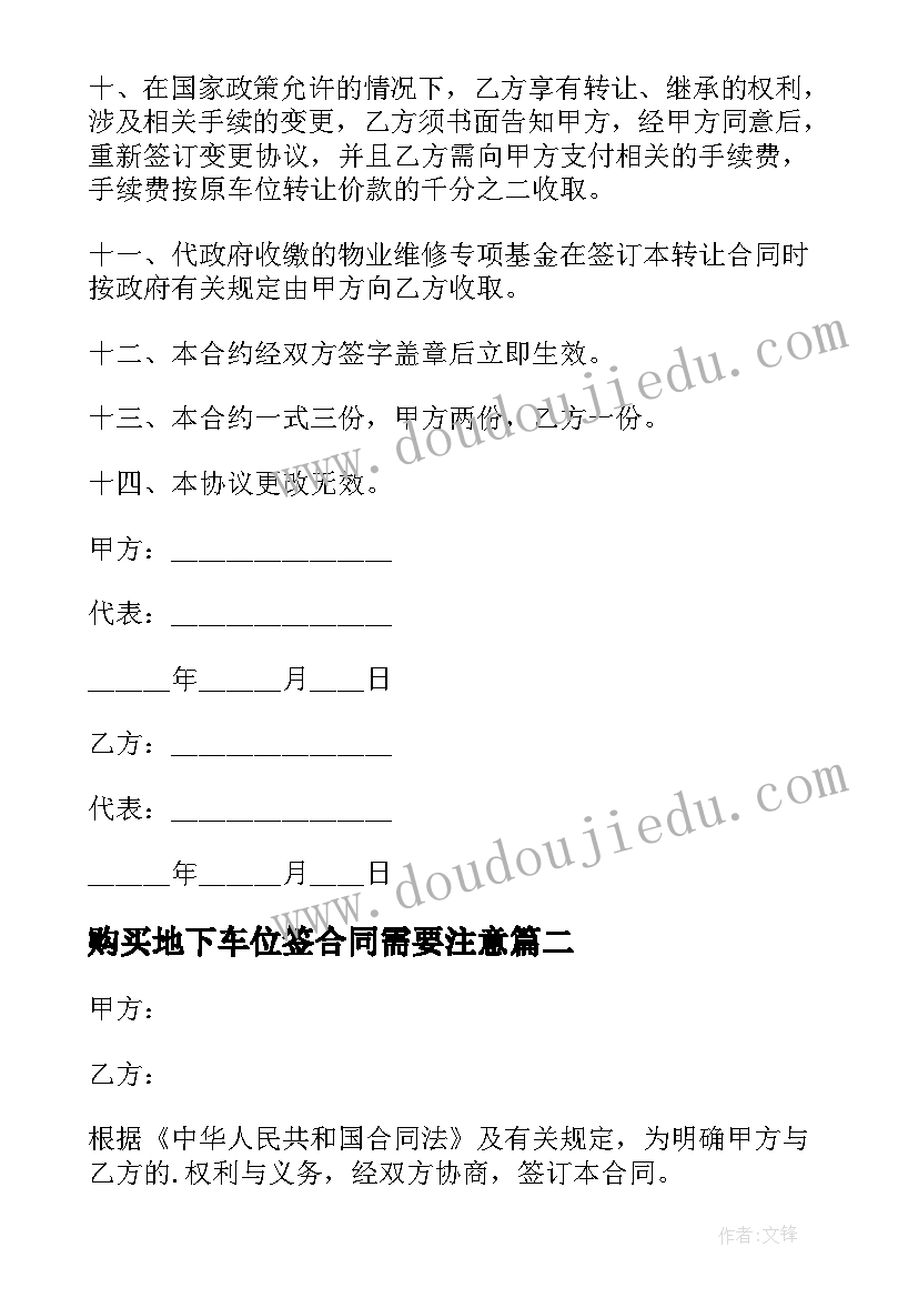 2023年购买地下车位签合同需要注意(实用5篇)