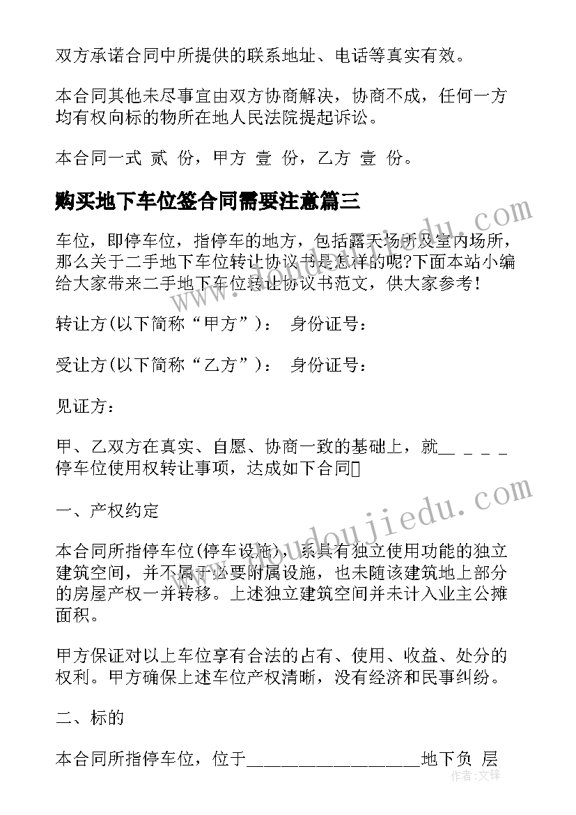 2023年购买地下车位签合同需要注意(实用5篇)