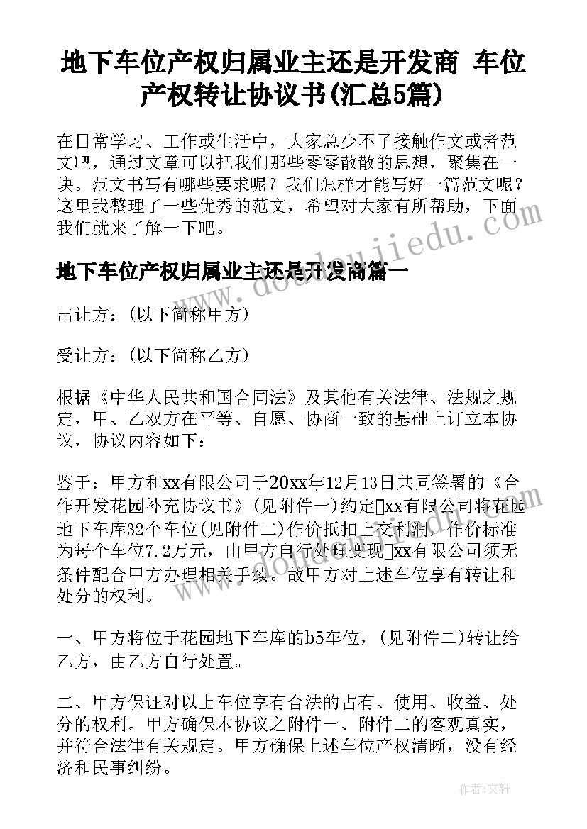 地下车位产权归属业主还是开发商 车位产权转让协议书(汇总5篇)