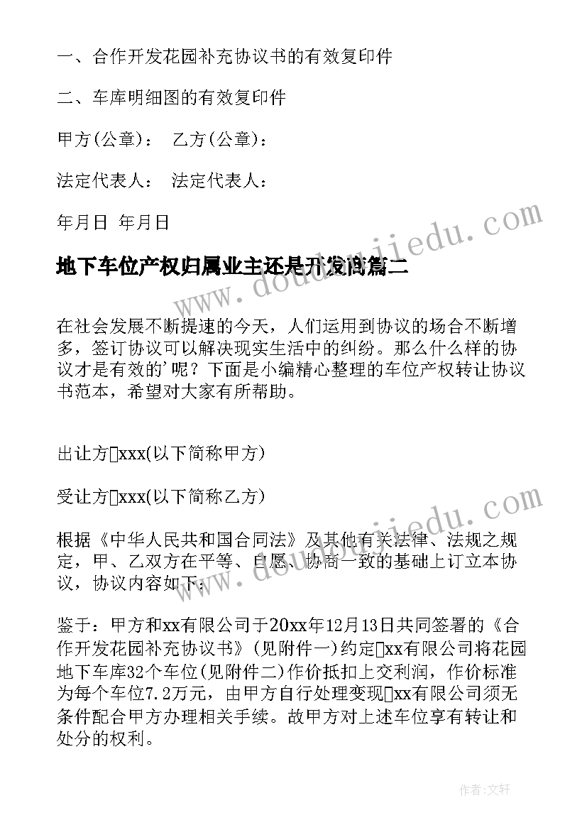 地下车位产权归属业主还是开发商 车位产权转让协议书(汇总5篇)