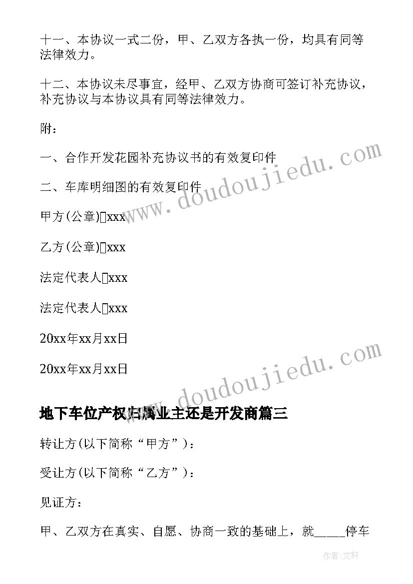 地下车位产权归属业主还是开发商 车位产权转让协议书(汇总5篇)