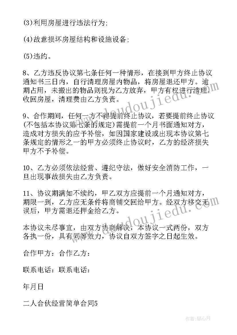 2023年二人合伙经营协议书简易版 二人合伙经营协议书(优质5篇)