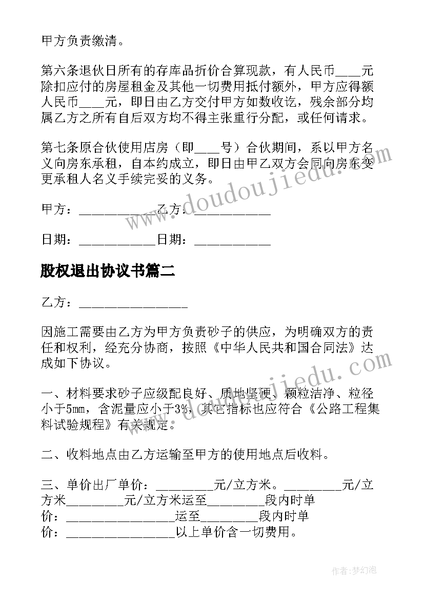 2023年股权退出协议书(汇总5篇)