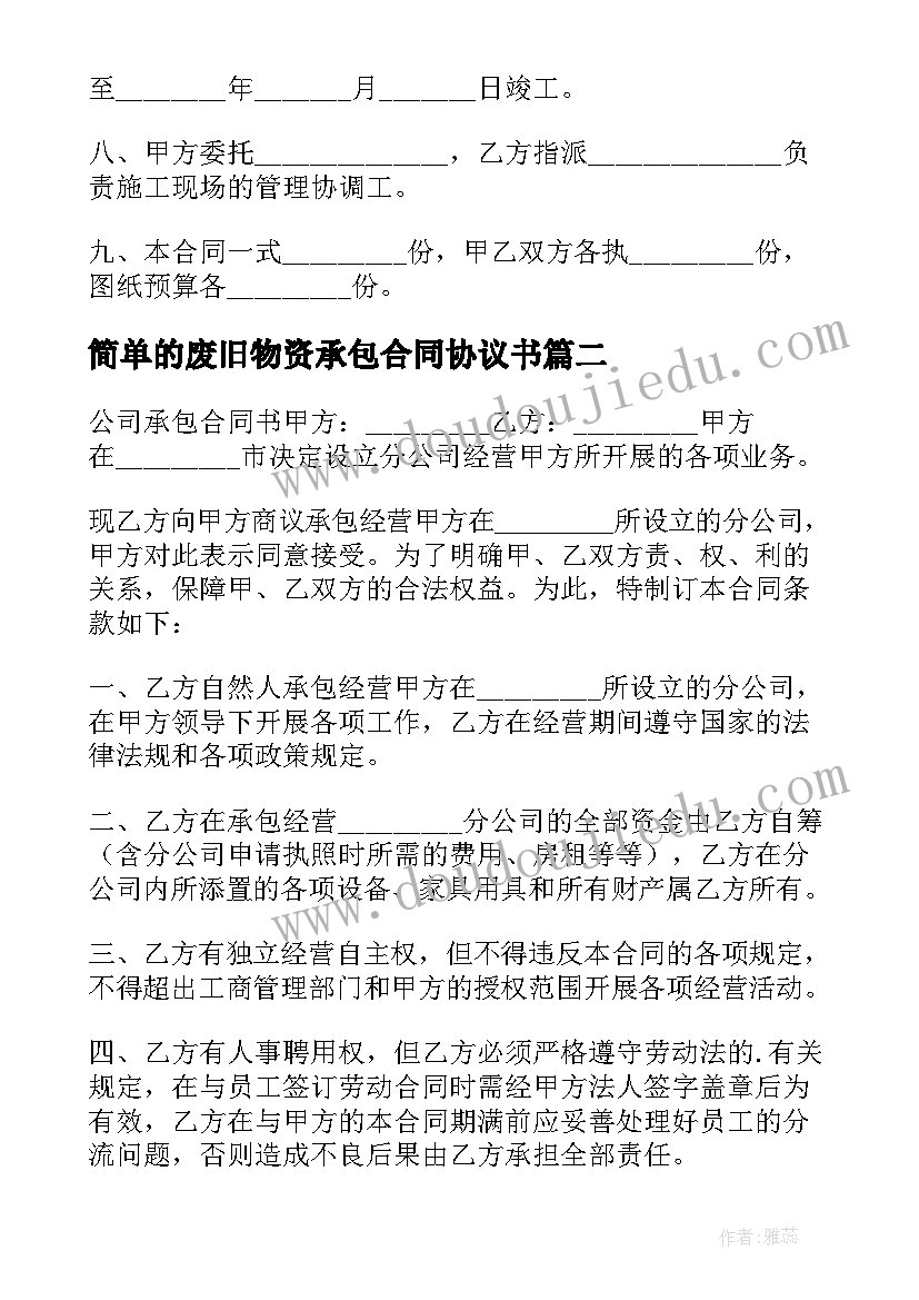 简单的废旧物资承包合同协议书 简单的公司承包合同协议书(汇总5篇)