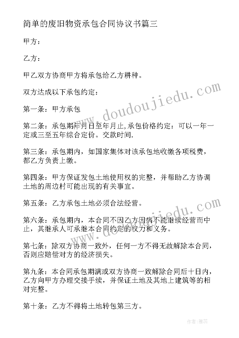 简单的废旧物资承包合同协议书 简单的公司承包合同协议书(汇总5篇)