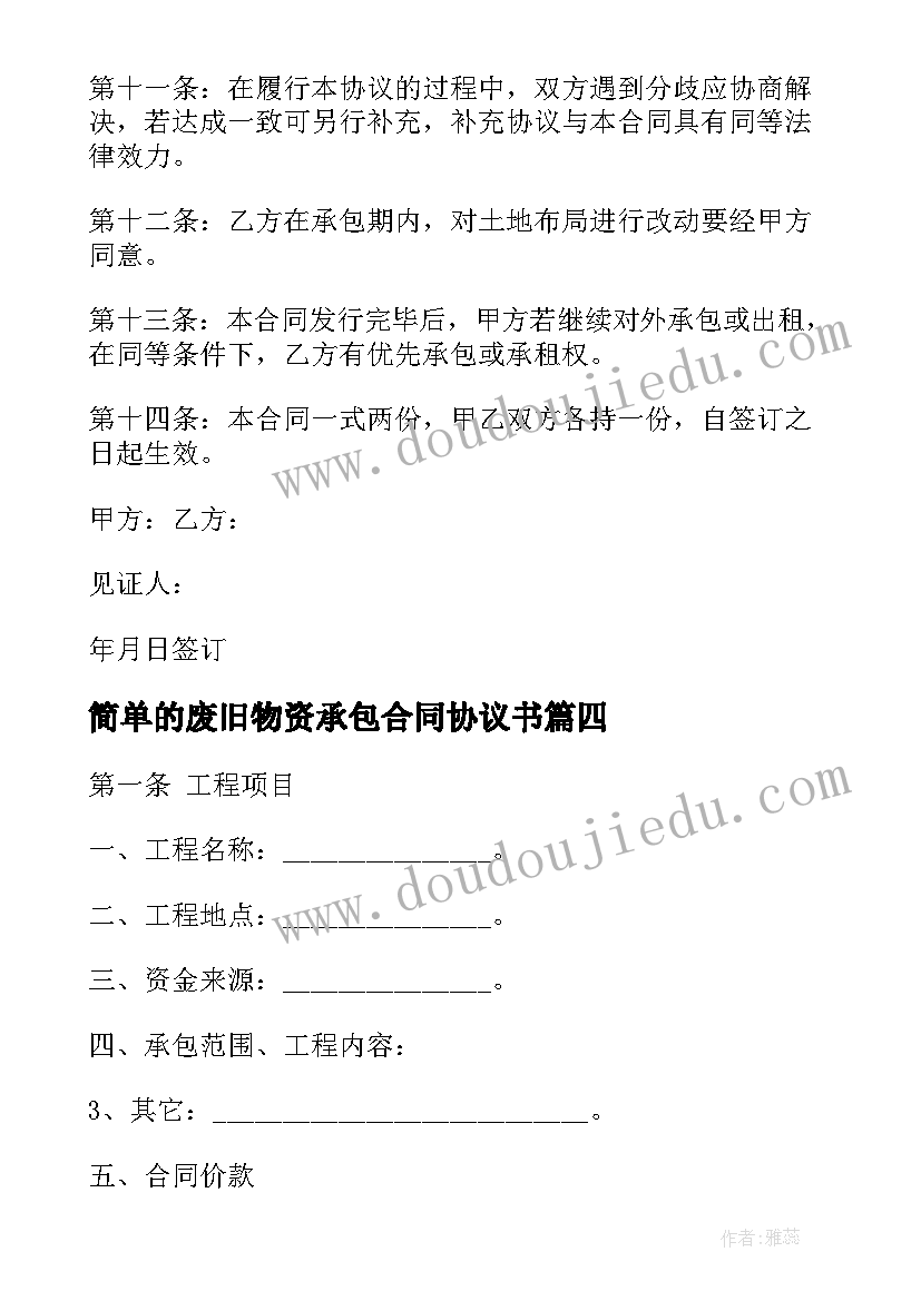 简单的废旧物资承包合同协议书 简单的公司承包合同协议书(汇总5篇)