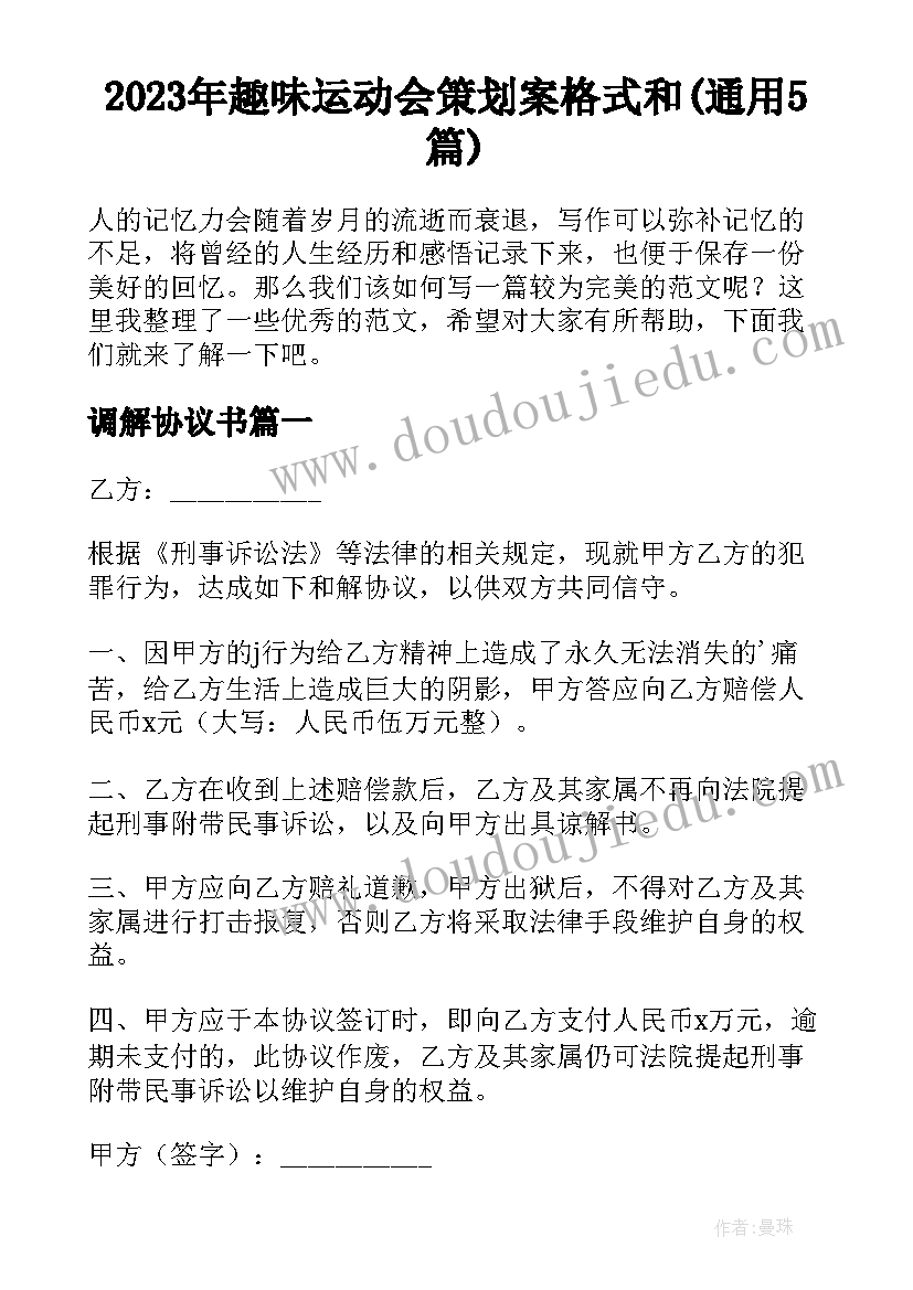 2023年趣味运动会策划案格式和(通用5篇)