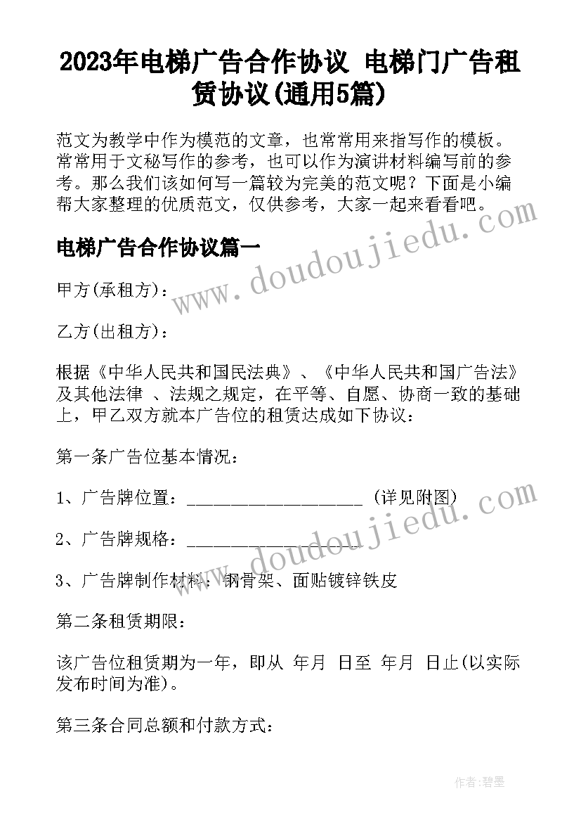 2023年电梯广告合作协议 电梯门广告租赁协议(通用5篇)