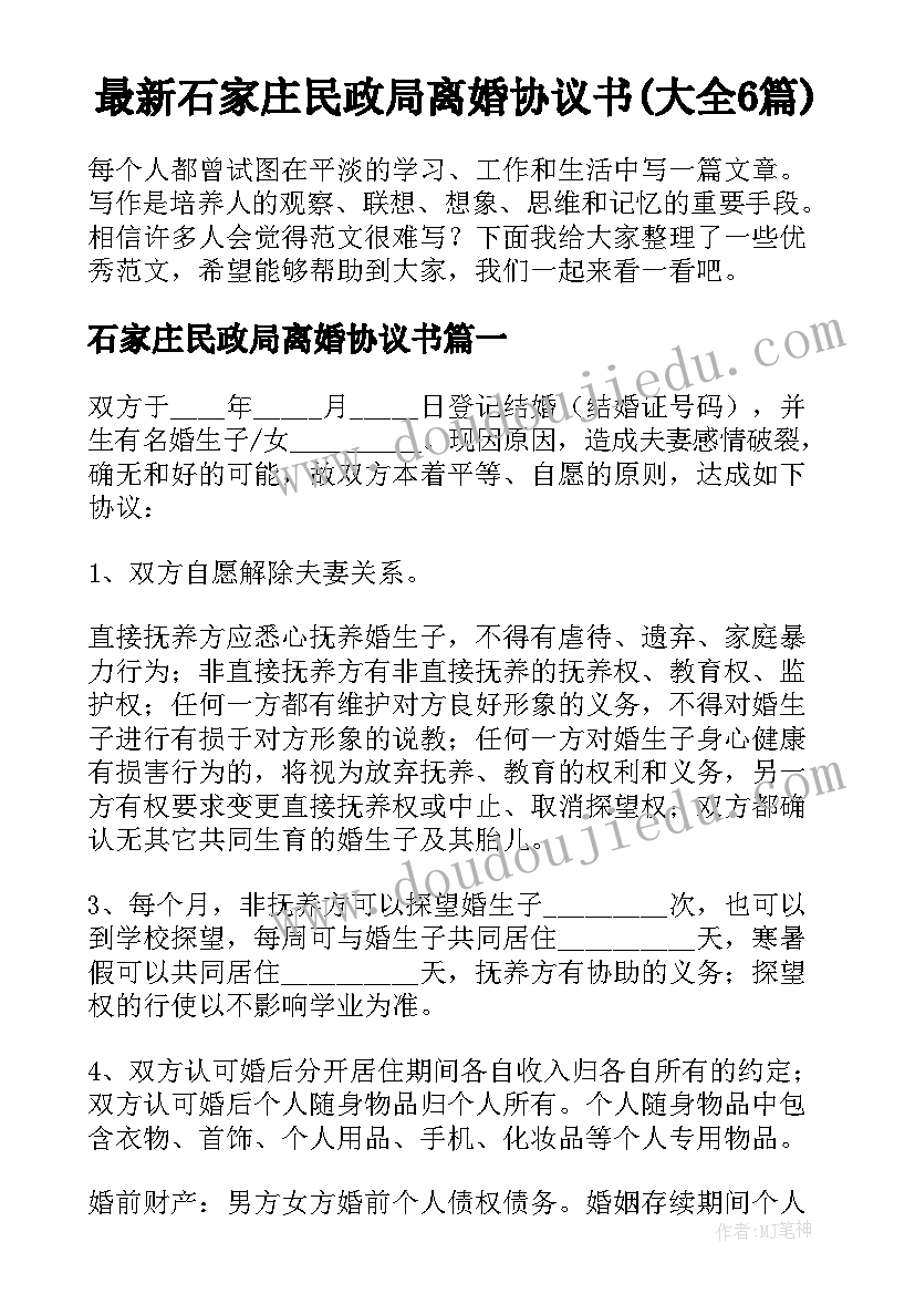 最新石家庄民政局离婚协议书(大全6篇)