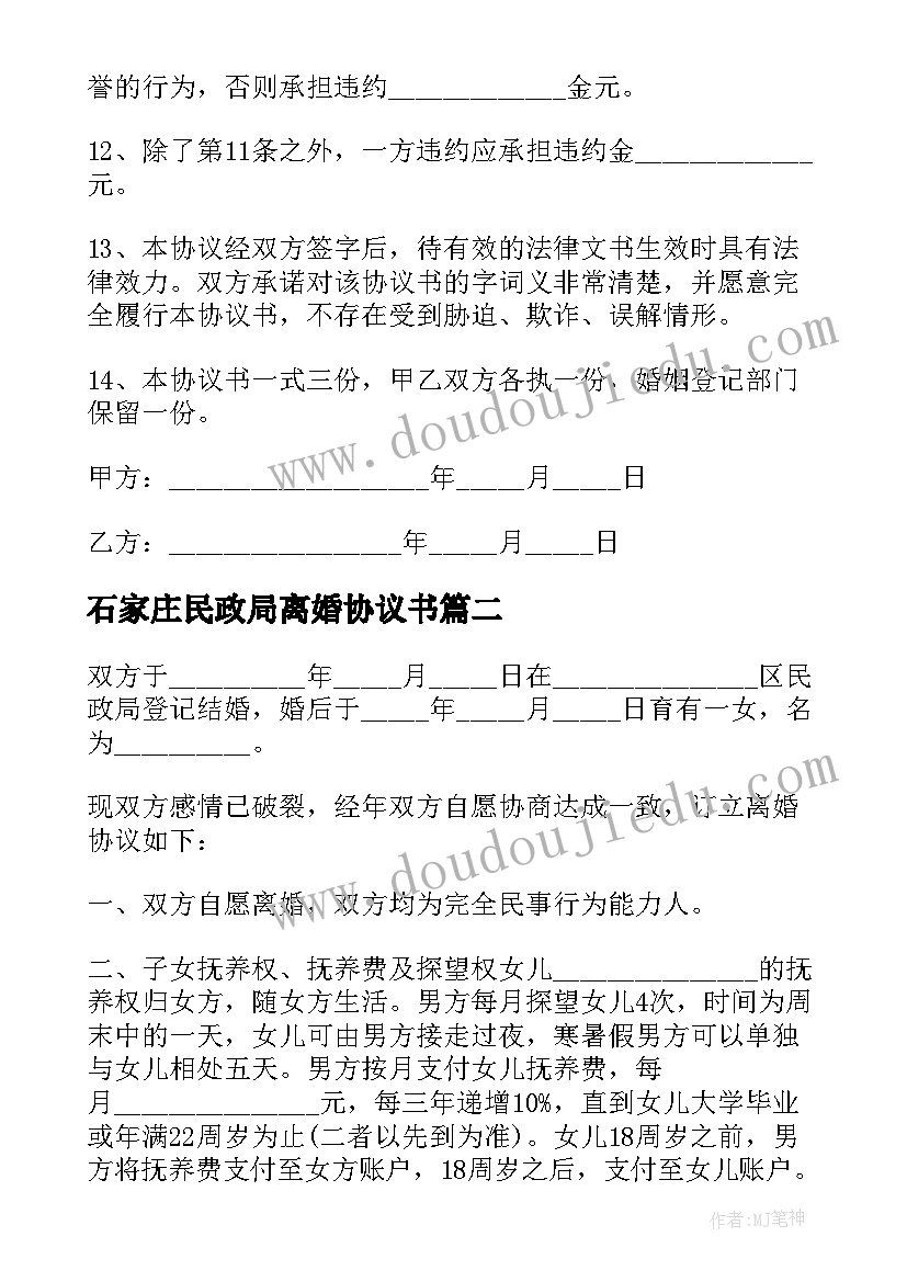 最新石家庄民政局离婚协议书(大全6篇)