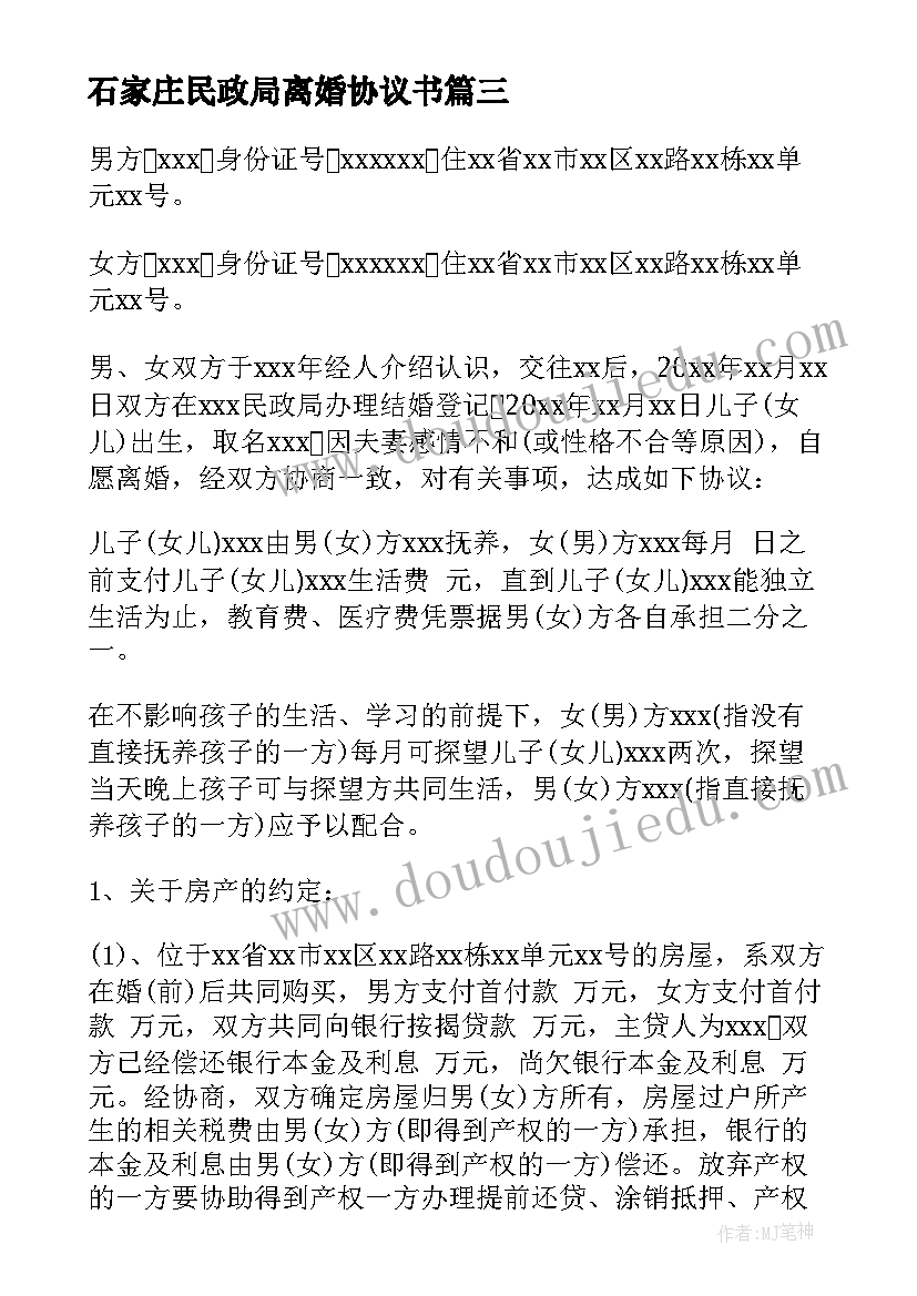 最新石家庄民政局离婚协议书(大全6篇)