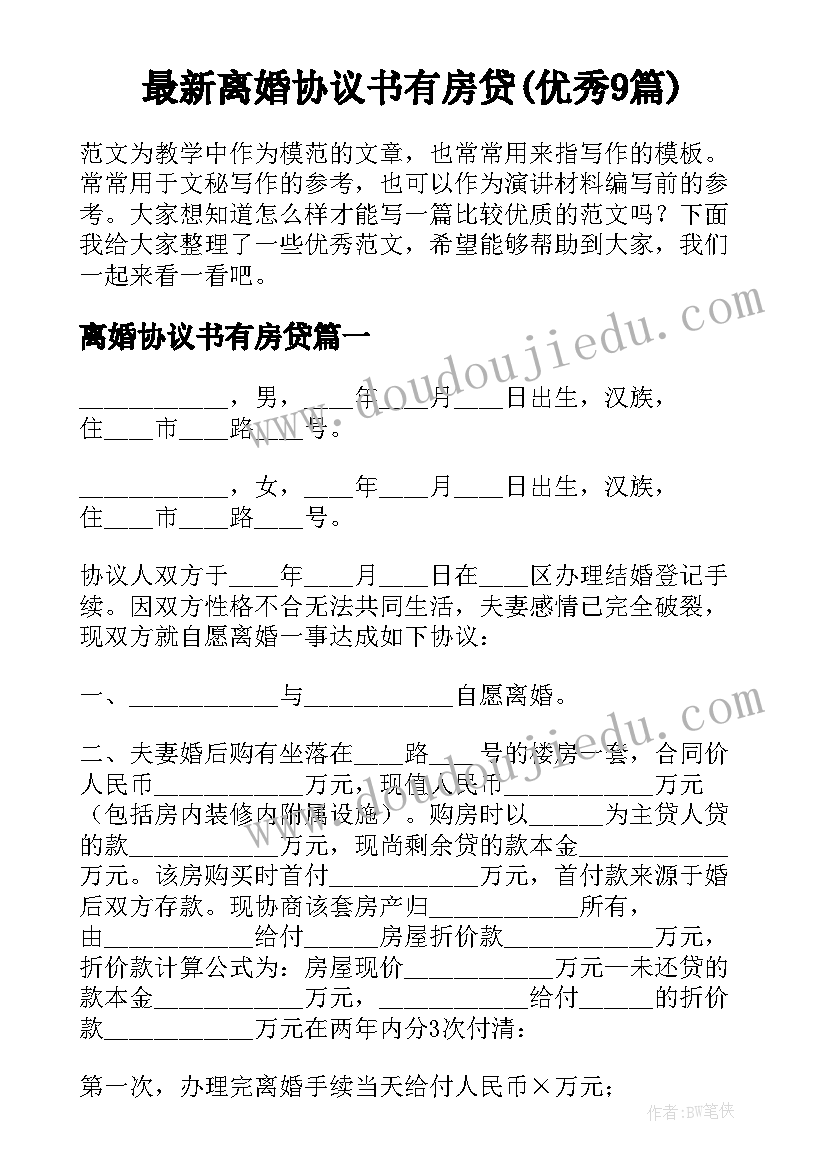 最新离婚协议书有房贷(优秀9篇)