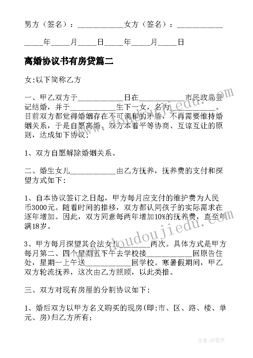 最新离婚协议书有房贷(优秀9篇)