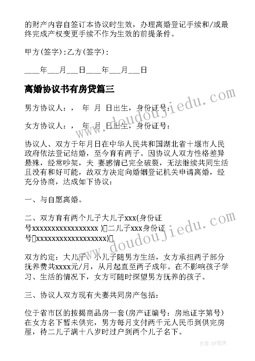 最新离婚协议书有房贷(优秀9篇)