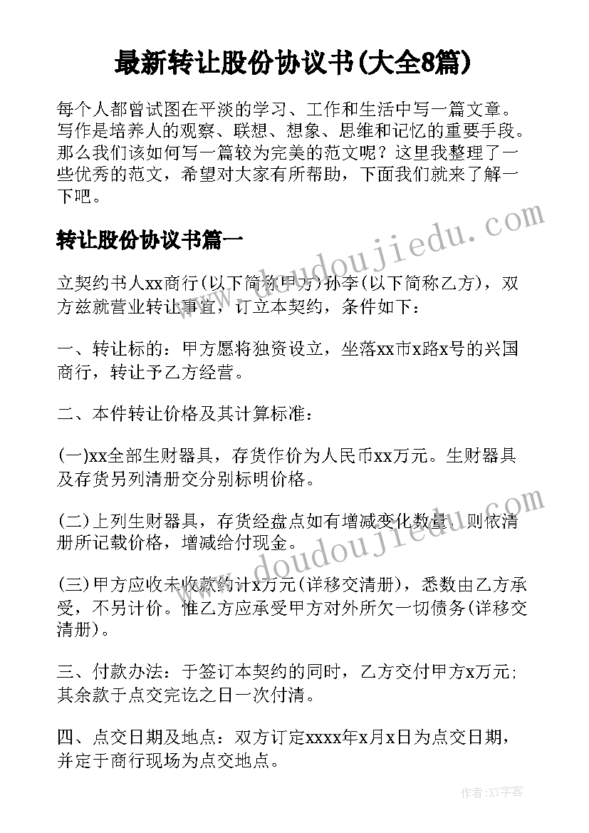 最新转让股份协议书(大全8篇)