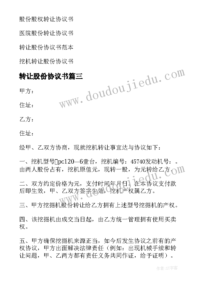 最新转让股份协议书(大全8篇)