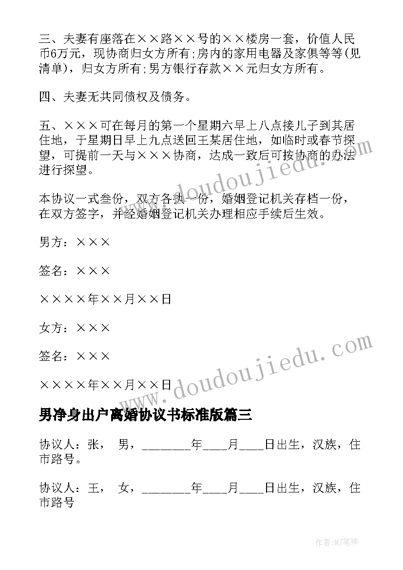 最新男净身出户离婚协议书标准版 净身出户离婚协议书(大全10篇)