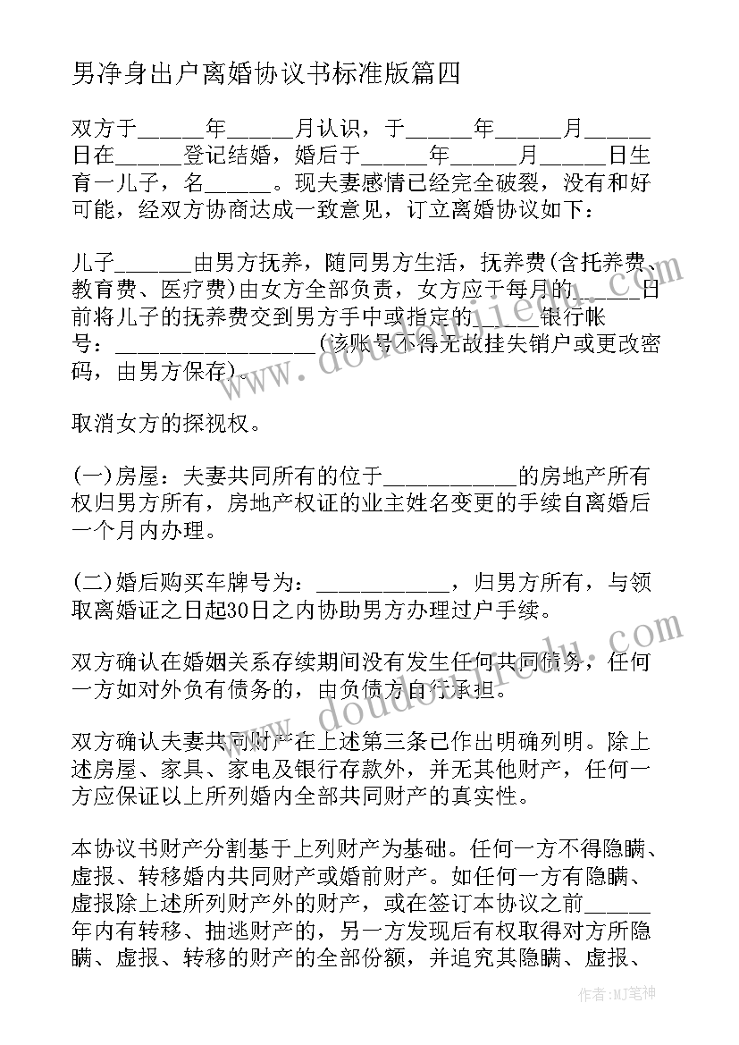 最新男净身出户离婚协议书标准版 净身出户离婚协议书(大全10篇)