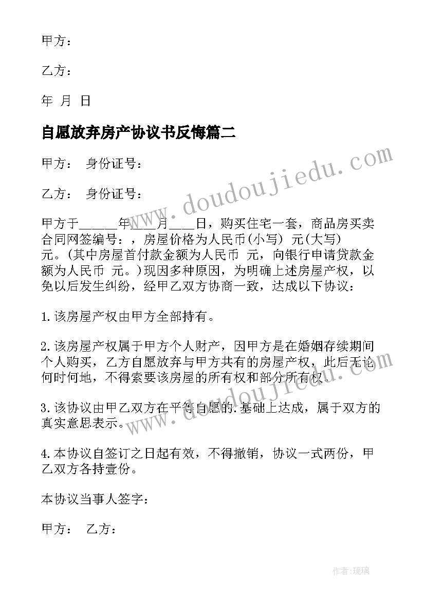 自愿放弃房产协议书反悔(通用6篇)