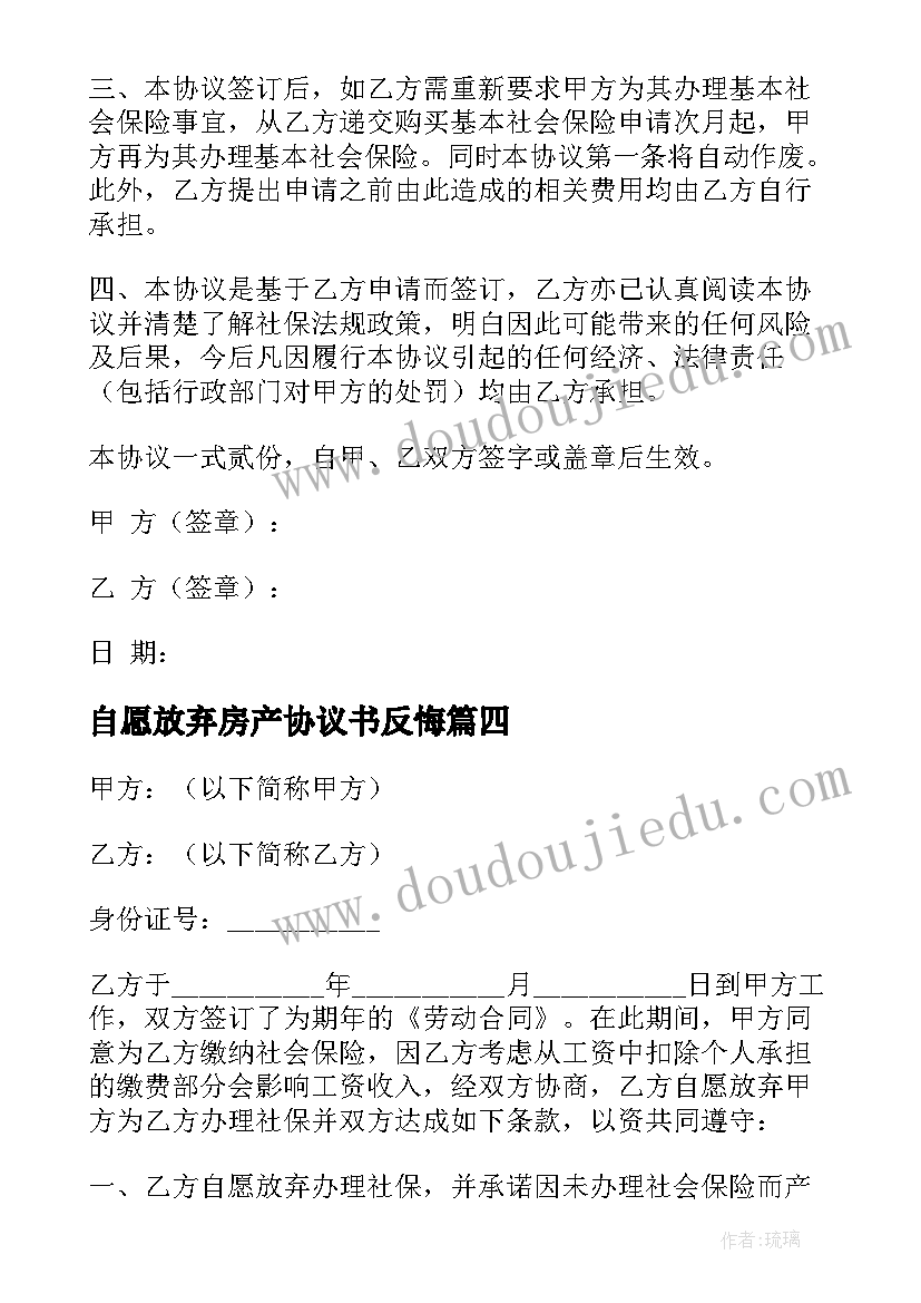 自愿放弃房产协议书反悔(通用6篇)