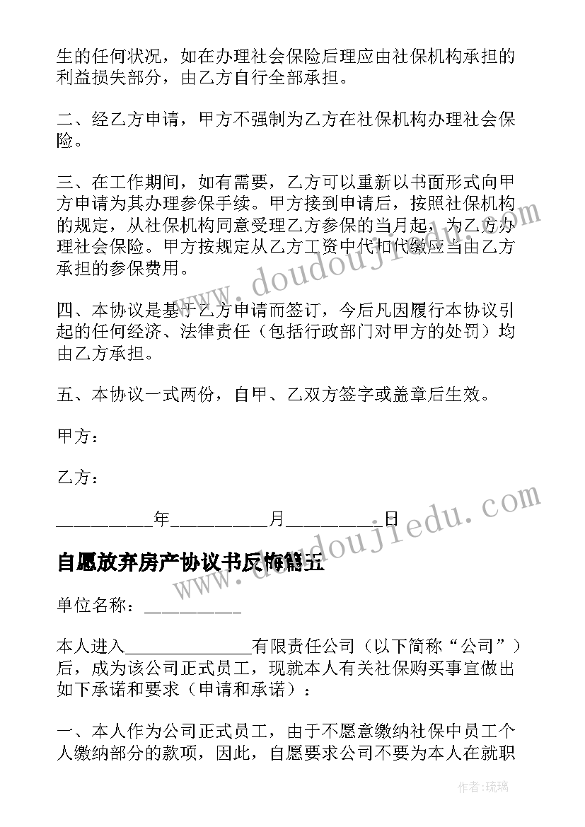 自愿放弃房产协议书反悔(通用6篇)