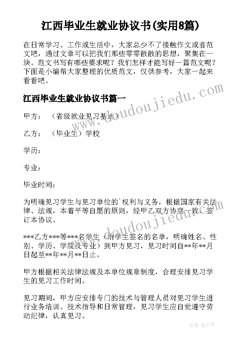 江西毕业生就业协议书(实用8篇)