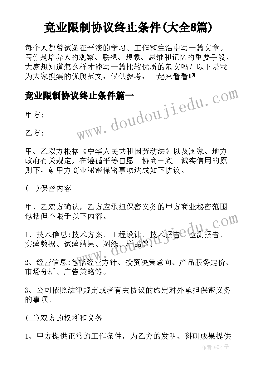 竞业限制协议终止条件(大全8篇)