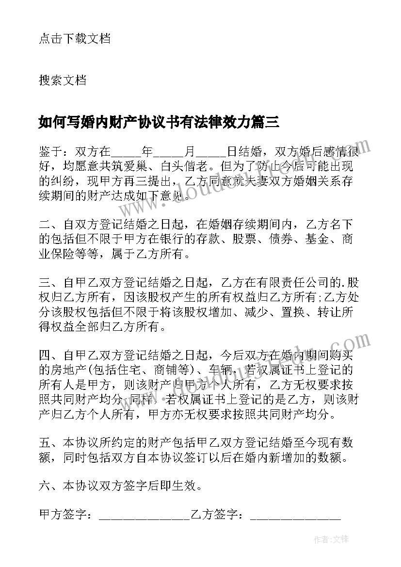 2023年如何写婚内财产协议书有法律效力(大全10篇)