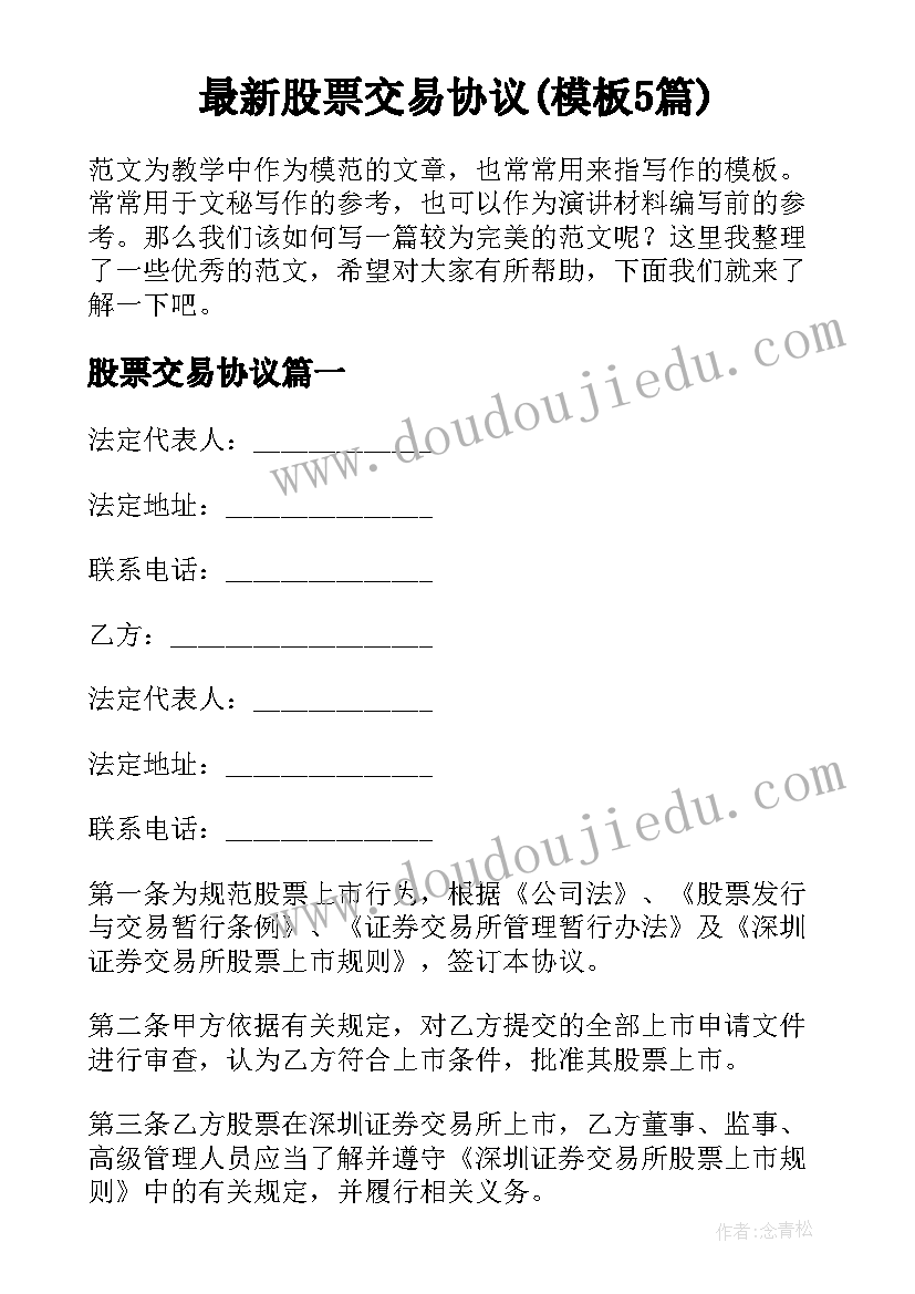 最新股票交易协议(模板5篇)