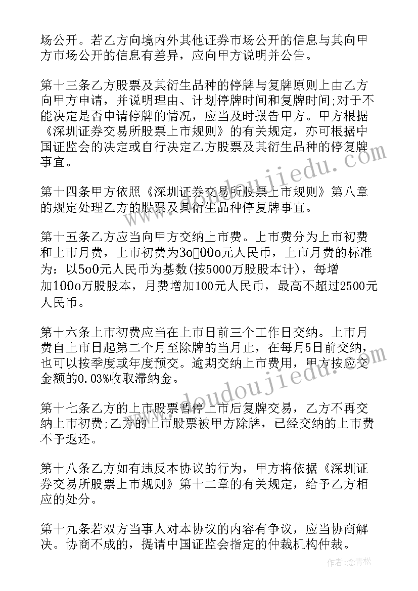 最新股票交易协议(模板5篇)