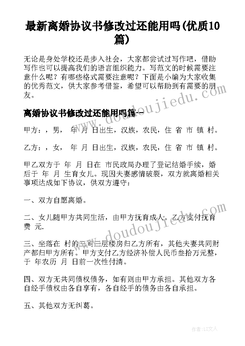 最新离婚协议书修改过还能用吗(优质10篇)