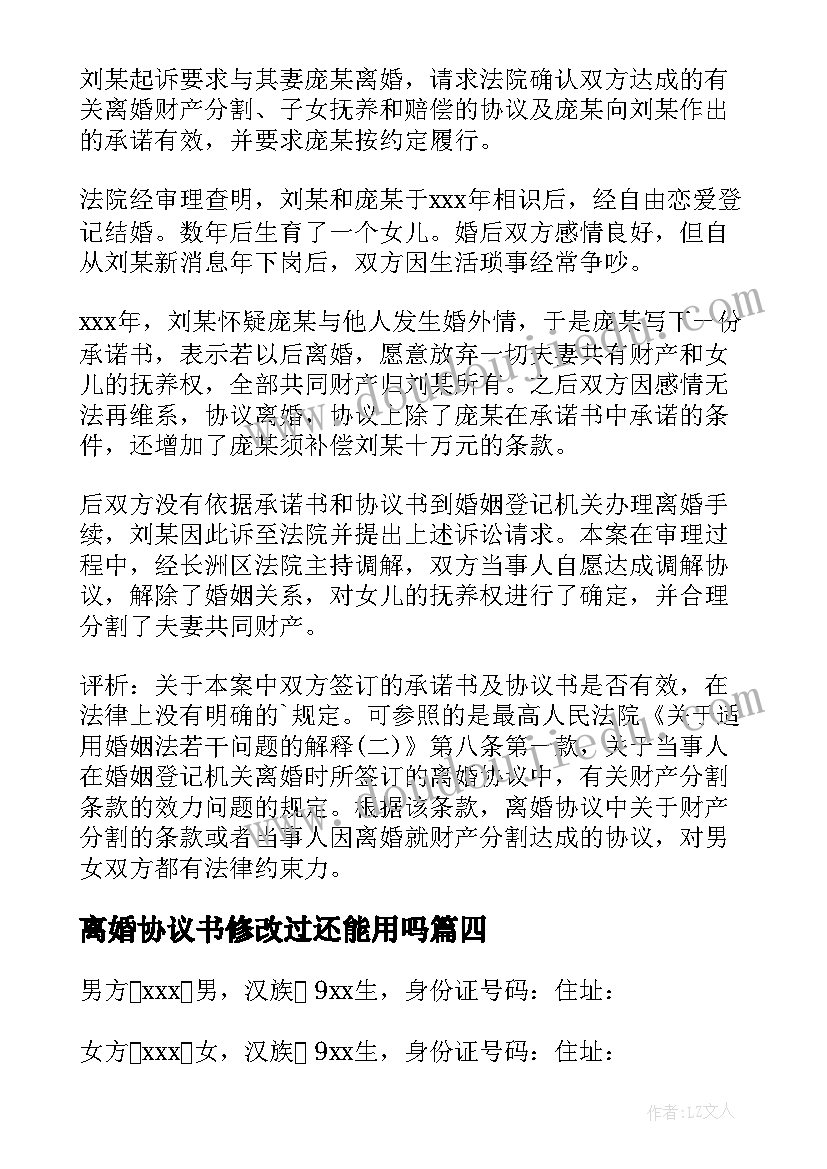 最新离婚协议书修改过还能用吗(优质10篇)