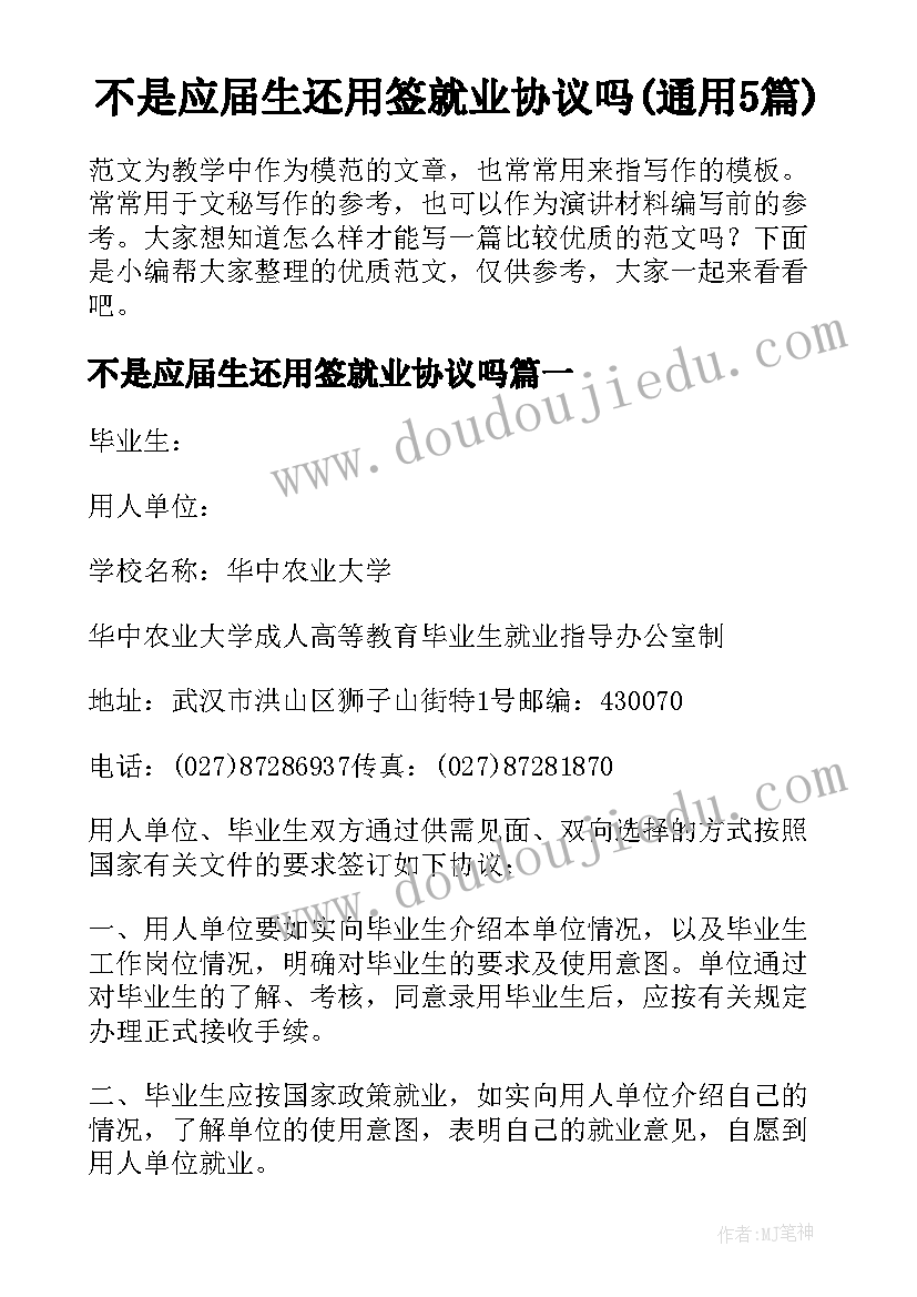 不是应届生还用签就业协议吗(通用5篇)