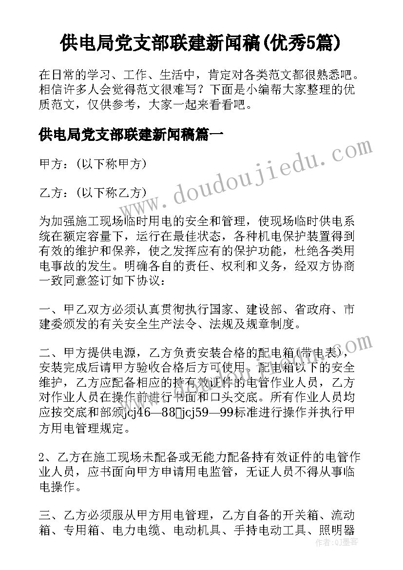 供电局党支部联建新闻稿(优秀5篇)