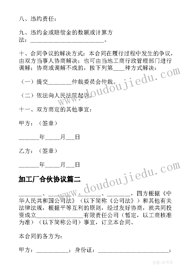 加工厂合伙协议 股东合作协议书(实用7篇)