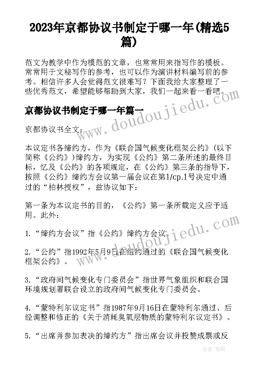 2023年京都协议书制定于哪一年(精选5篇)