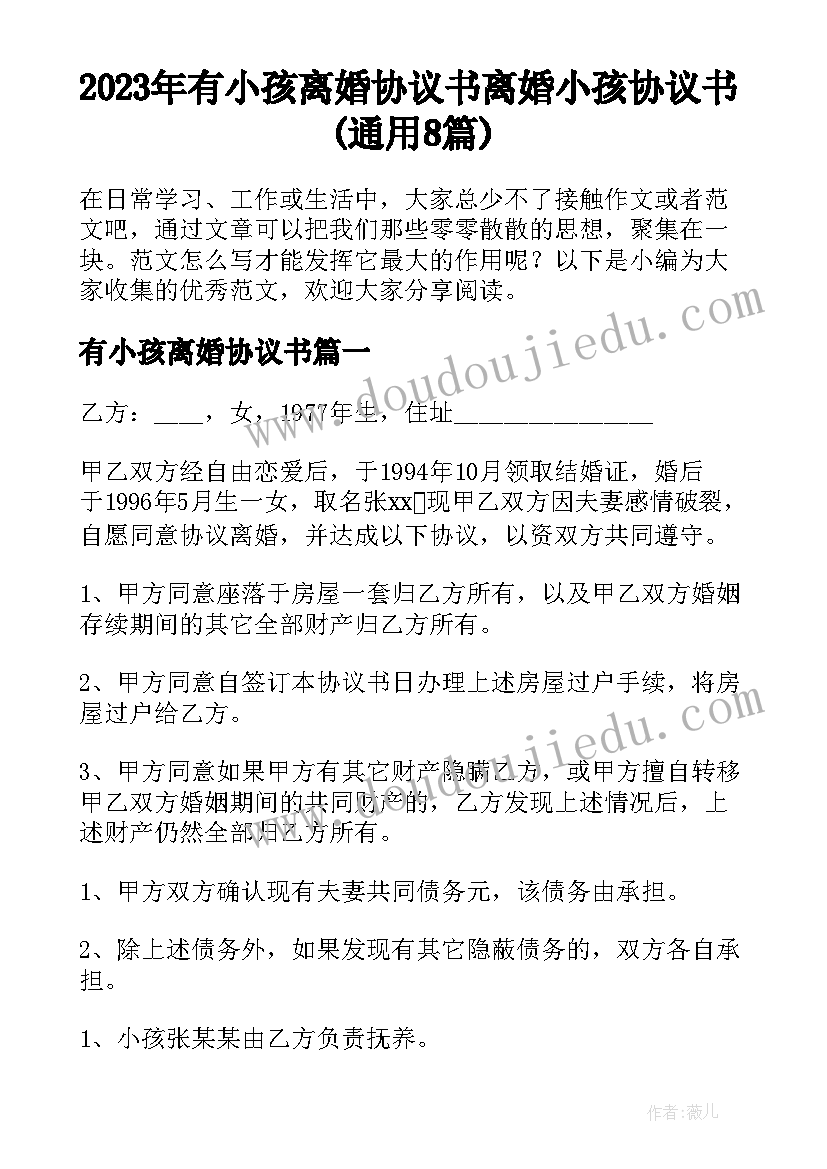 2023年有小孩离婚协议书 离婚小孩协议书(通用8篇)