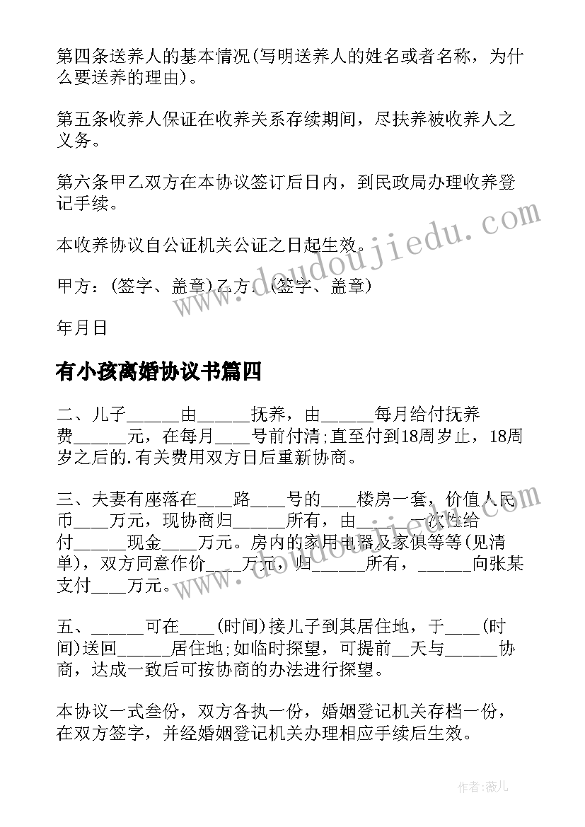 2023年有小孩离婚协议书 离婚小孩协议书(通用8篇)