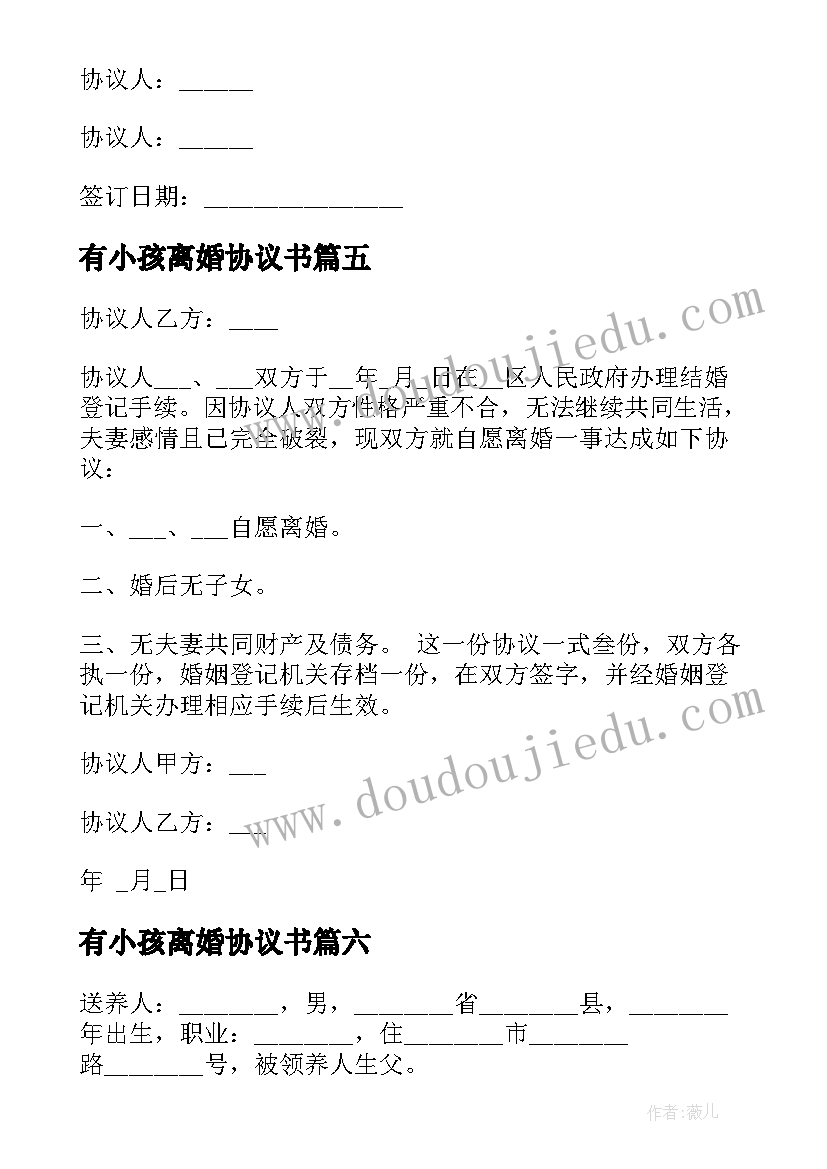 2023年有小孩离婚协议书 离婚小孩协议书(通用8篇)