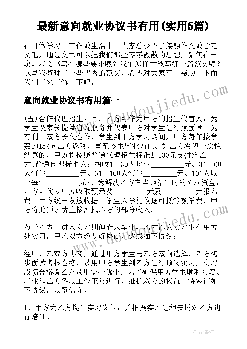 最新意向就业协议书有用(实用5篇)