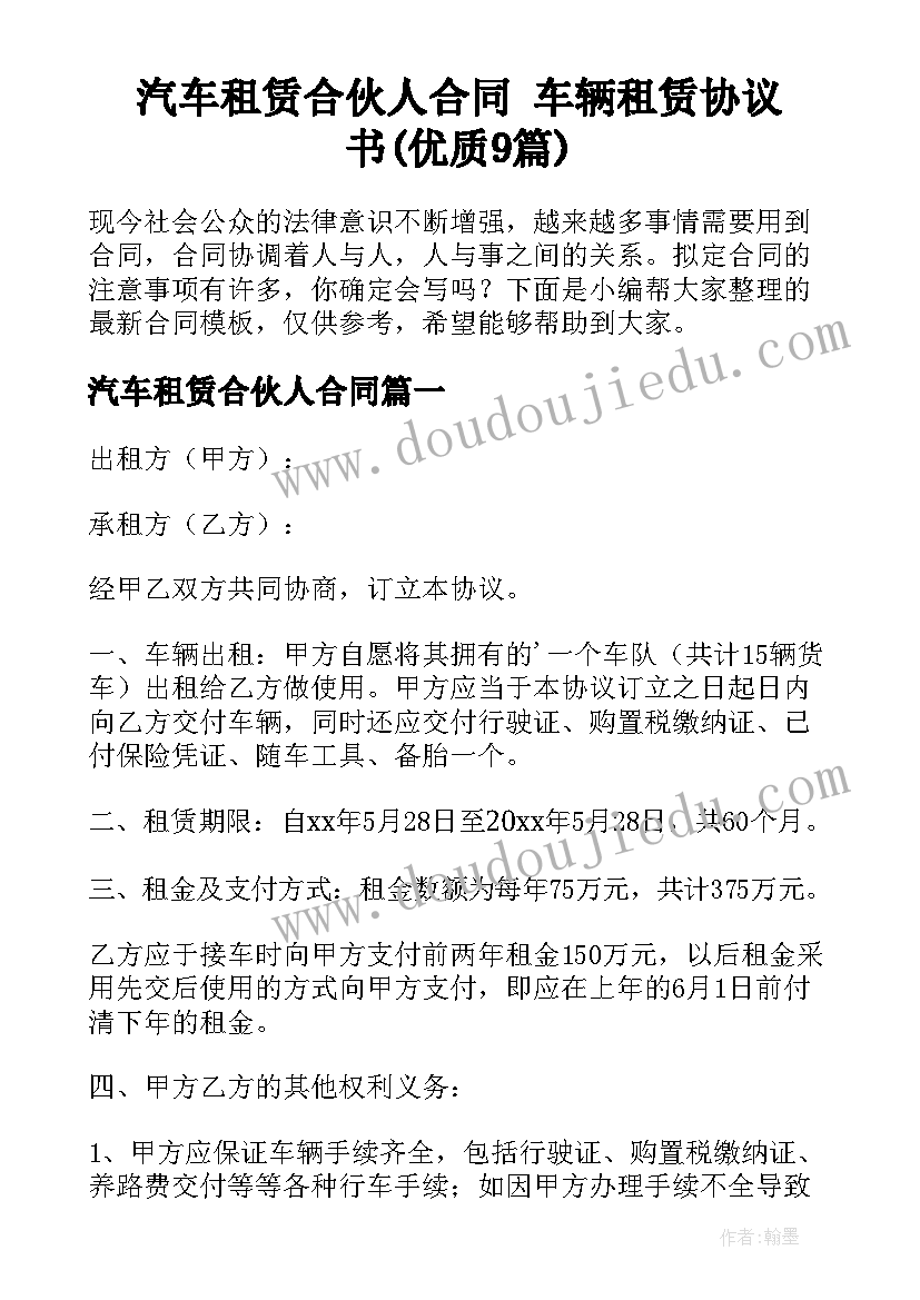 汽车租赁合伙人合同 车辆租赁协议书(优质9篇)