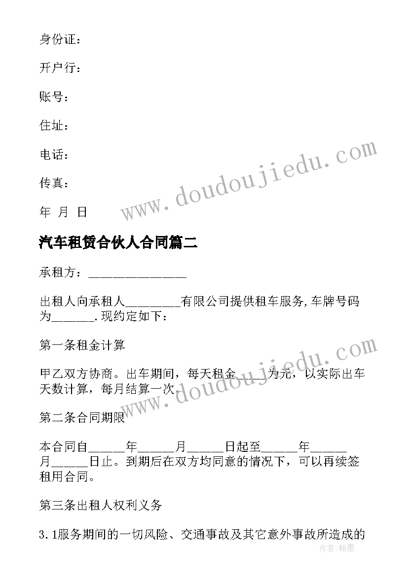 汽车租赁合伙人合同 车辆租赁协议书(优质9篇)