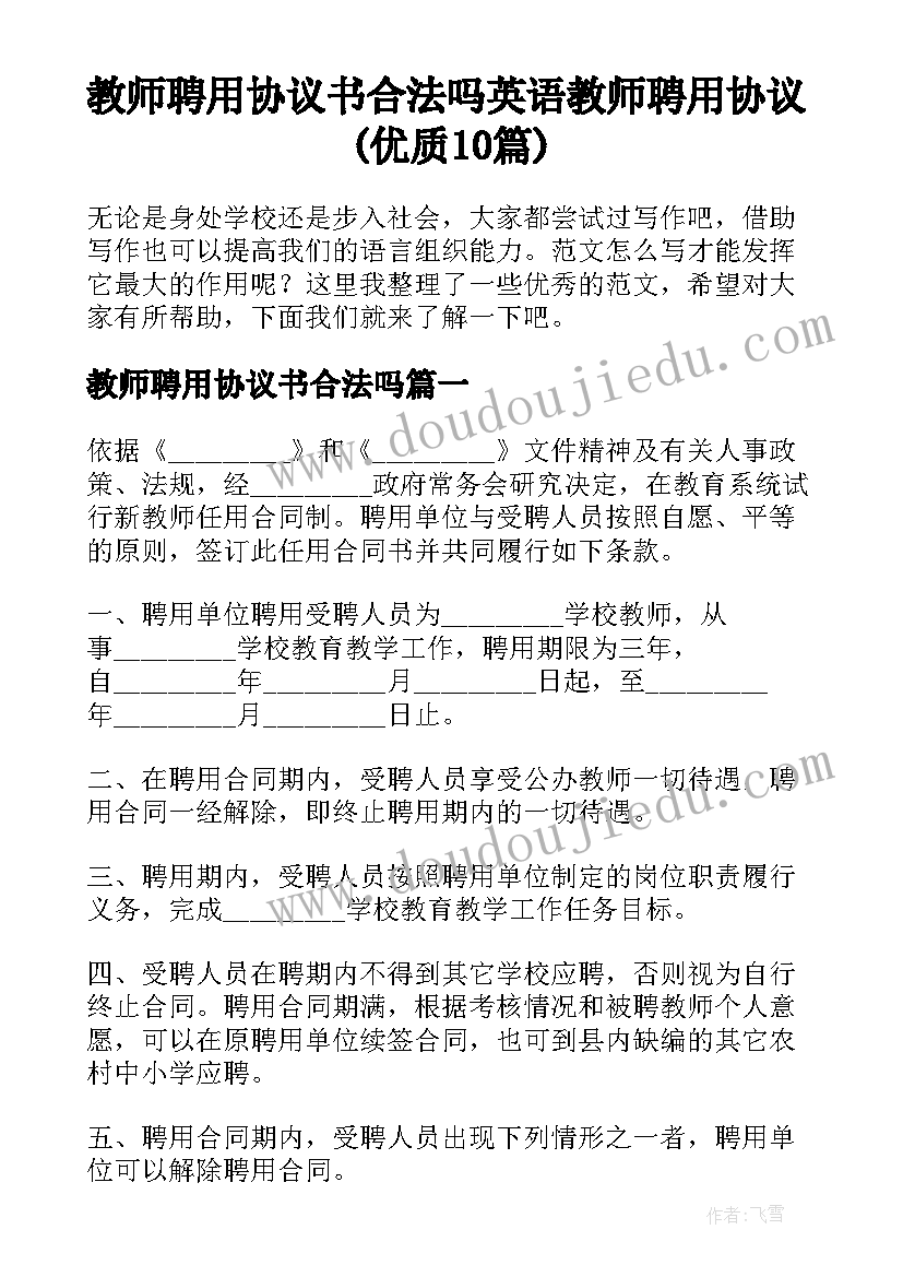 教师聘用协议书合法吗 英语教师聘用协议(优质10篇)