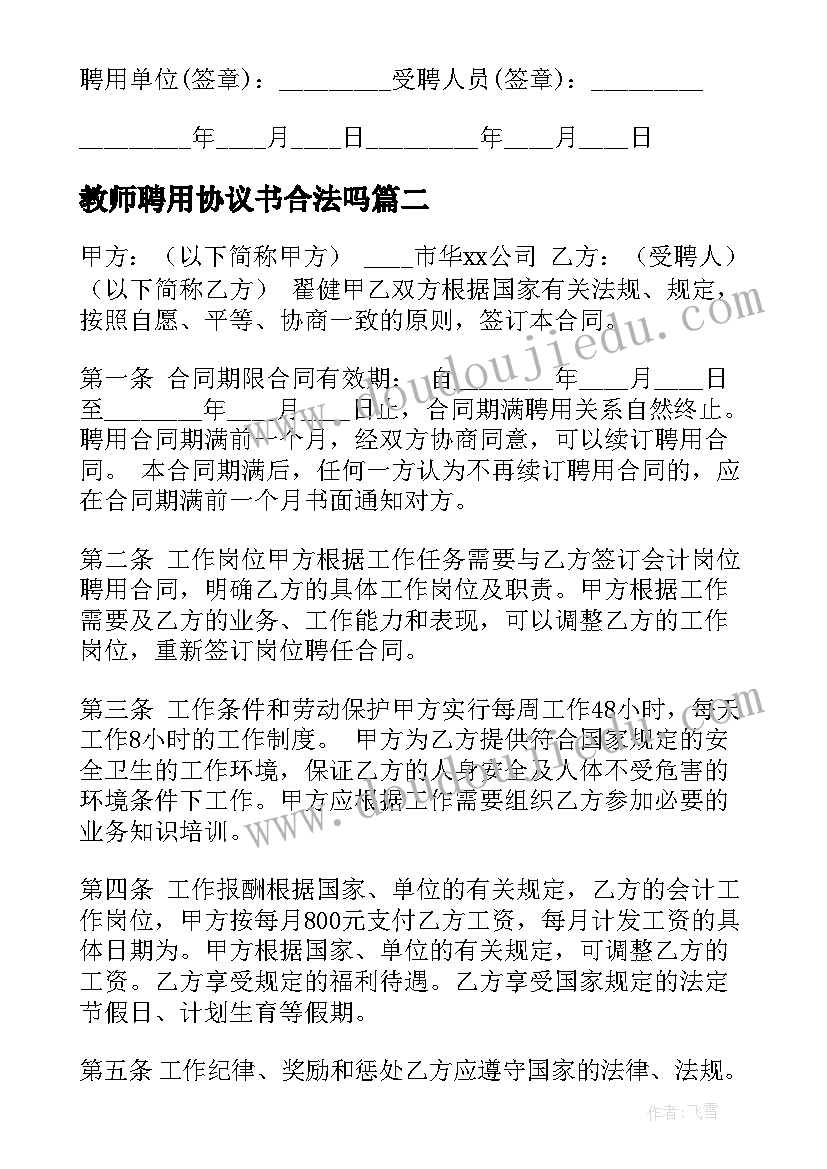 教师聘用协议书合法吗 英语教师聘用协议(优质10篇)