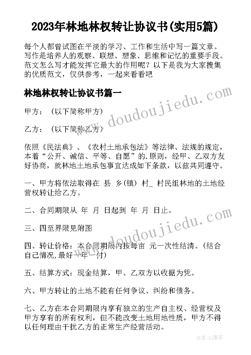 2023年林地林权转让协议书(实用5篇)