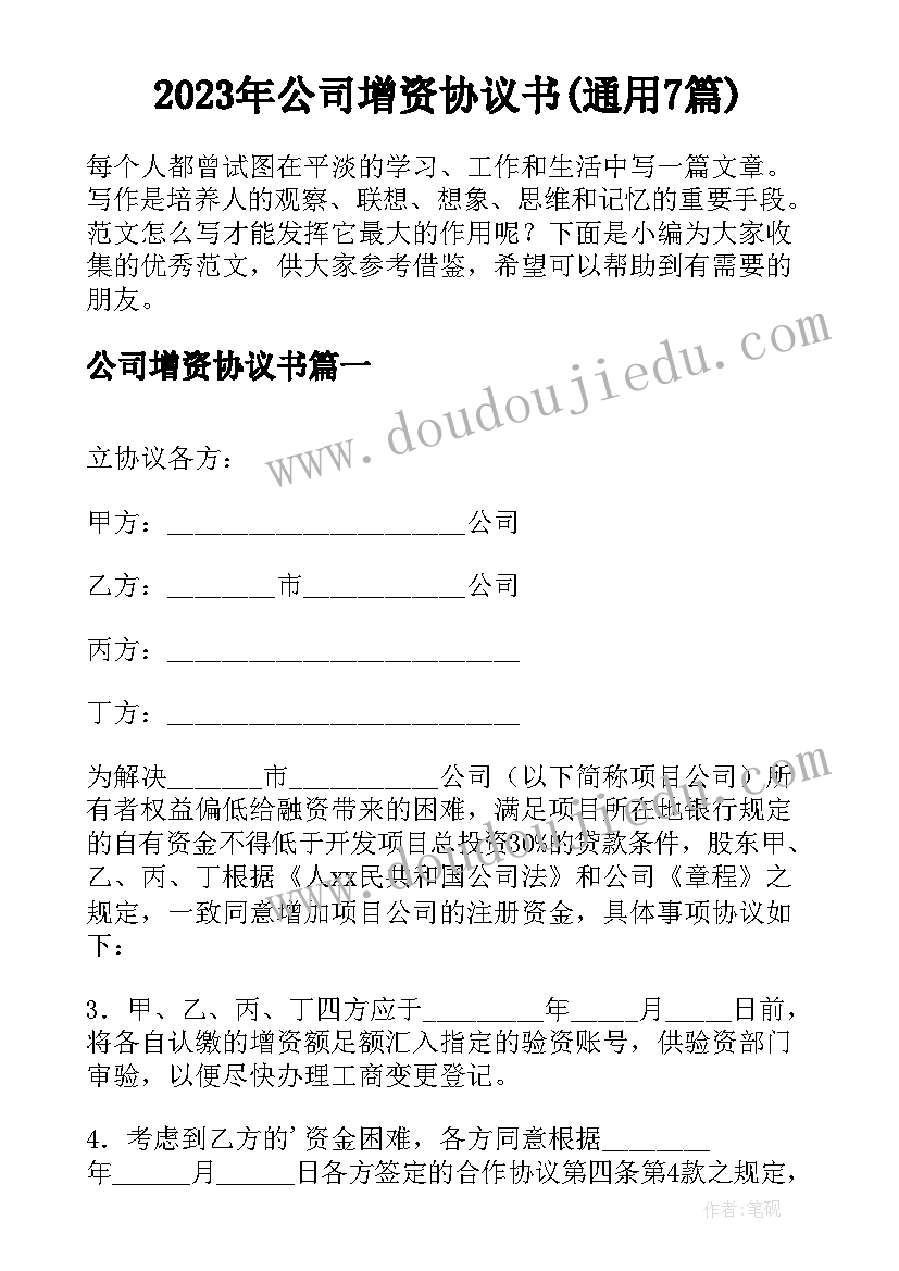 2023年公司增资协议书(通用7篇)